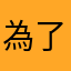 為了哈伯衛星的人