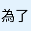 為了大禮包