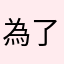 為了奧美
