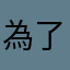 為了字體！