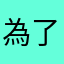 為了寧
