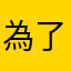 為了封面