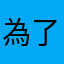為了幾小時