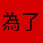 為了提示一直留哈哈