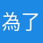為了暱稱重複的問題發不出評論很荒謬