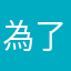 為了更厲害
