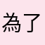 為了紀念日林正英真的很認真