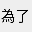 為了美金