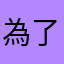 為了評分而評分