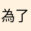 為了賺貓幣只好寫評論