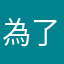 為了1000鑽石