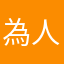 為人父