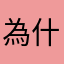 為什麼一定要有呢？