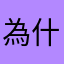 為什麼一直要暱稱
