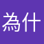 為什麼不給過