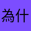 為什麼不能發文