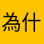 為什麼不能進