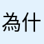 為什麼不能開局？