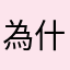 為什麼別名不能用