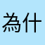 為什麼名字都重複啊