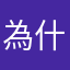 為什麼呢呢呢呢呢
