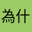 為什麼改不了名字