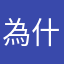 為什麼暱稱一直被使用過很困擾