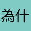 為什麼暱稱一直重複