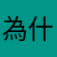 為什麼暱稱不能用別人已經用過的