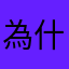 為什麼暱稱沒辦法填