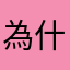 為什麼暱稱都被使用了啦