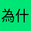 為什麼會放不出來？？？