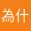 為什麼會閃退whywhywhy