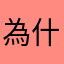 為什麼玩到一半就卡住
