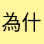 為什麼白癡笨蛋智障