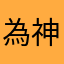 為什麼要取暱稱 神經