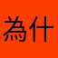 為什麼要強迫輸入暱稱？還不能重複，系統出問題嘍