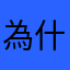 為什麼要想暱稱啦