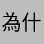 為什麼要打暱稱還一直重覆