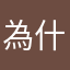 為什麼要搶走我名字
