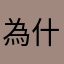 為什麼要欺騙我？
