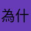 為什麼要等我都打完評論了才跟我說暱稱重複？