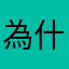 為什麼要給暱稱