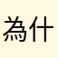 為什麼評論還要起名字真煩