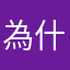 為什麼資料突然間會遺失了呢？而且無法在相冊系統中隱藏相片呢？