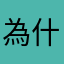 為什麼購物到一半會常常不斷的閃退...閃退...