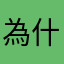 為什麼這個暱稱有人用