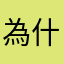 為什麼還要建立暱稱，想不到啊