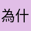 為什麼還要想暱稱？？