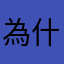 為什麼都看不見